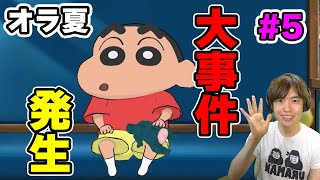 【オラ夏】夏休みも終わりと思ったら大事件が発生した！#5【マスオゲームズ】