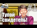 Ace Attorney Trilogy: Phoenix Wright #1 - Тупой свидетель! (Прохождение на русском)