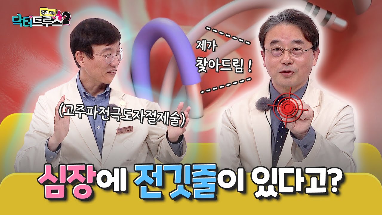 RFCA(고주파전극도자절제술) 환자&보호자가 꼭 봐야 할 영상ㅣ[닥터트루스2] EP.09