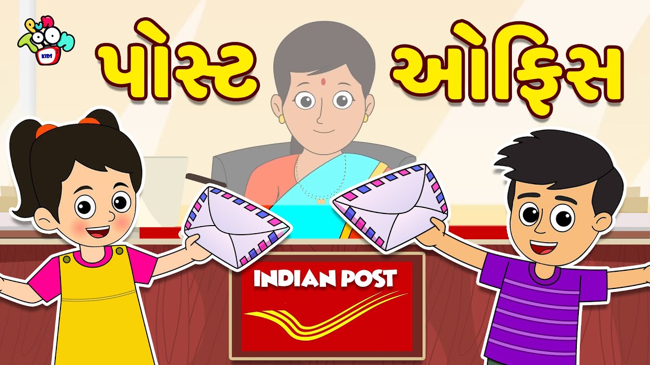 પોસ્ટ ઓફિસ | Post Office | Gujarati Stories | Gujarati Cartoon | કાર્ટૂન | વાર્તા | Puntoon Kids