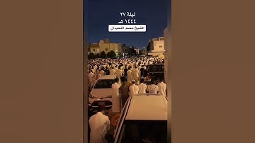 ازدحام جامع الناصر ليلة ٢٧ رمضآن ١٤٤٤ القارئ محمد اللحيدان