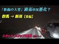 【大雪の新潟・後編】積雪で国道大渋滞のダラ動画　大当たりの日　関東発・雪道素人が行く＜元 大型トラック運転手の備忘録＞