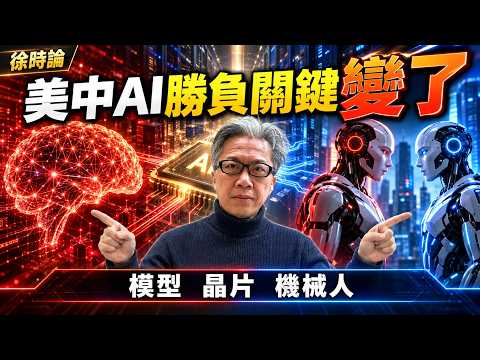 （繁簡字幕）美、中AI競賽最新形勢：中國AI不鬥最強也能贏？開放模型、晶片與機械人全面挑戰美國｜徐時論1683