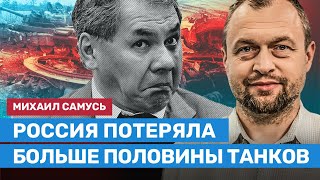 САМУСЬ: Россия потеряла больше половины танков, и противостоять западным танкам попросту нечем