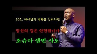 265. 하나님과 함께하며 그의 계획을 신뢰하세요 | 조슈아 셀먼 사도 강력한