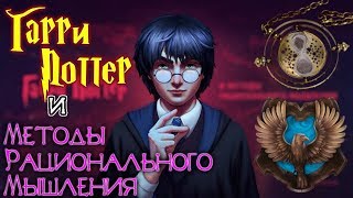 Трейлер Гарри Поттер и Методы Рационального Мышления | Учёный в Мире Волшебства | Фанфик Трейлер Гарри Поттер и Методы Рационального Мышления | Учёный в Мире Волшебства | Фанфик