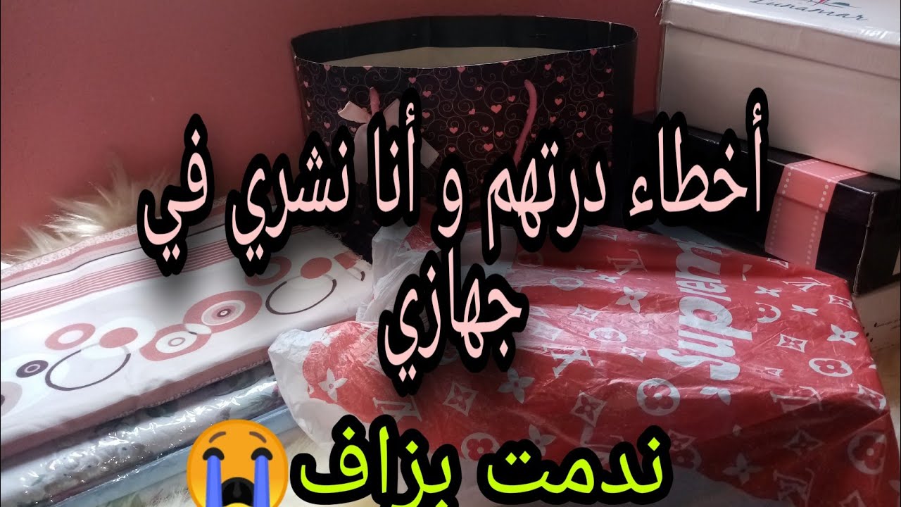 أخطاء #ندمت_عليهم_في_جهازي ضيعت بزاف دراهم مديروش كيفي باش متندموش ندامتي