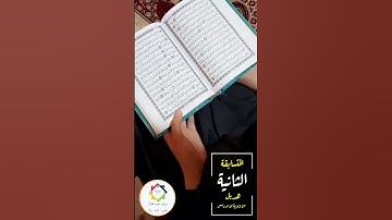 #المتسابقة_الثانية#هديل#من_ولاية#بومرداس #ماتيسر_من #سورةالفرقان#قناة_مزامير_داوود_للقرآن#الجزائر