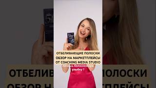 Контент на маркетплейсы от креативной студии Coaching Media Studio! #видеообзор#маркетплейс#бизнес