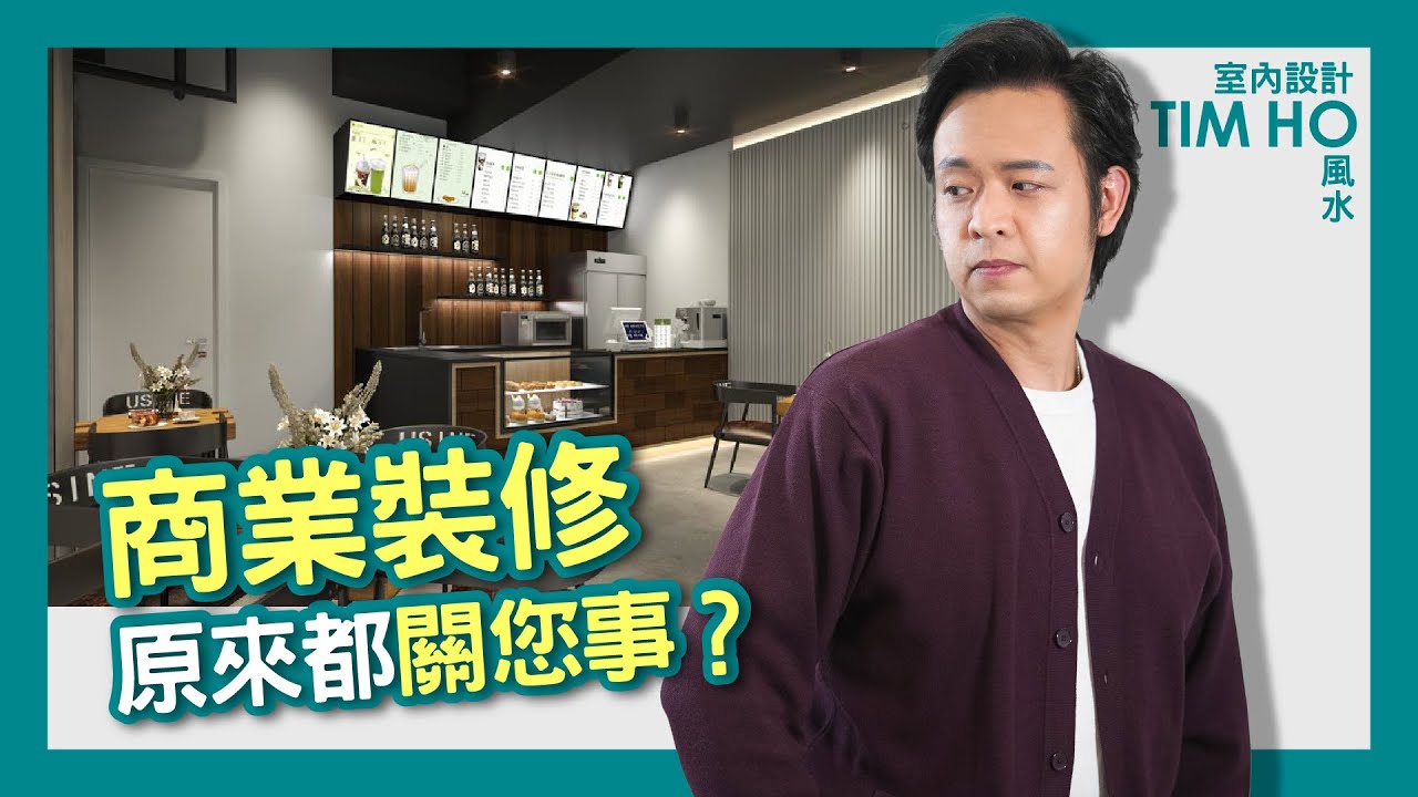 商業裝修原來都關您事🤔｜Tim Ho作品🎬｜中文字幕 - YouTube