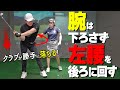 【クラブの落とし方】ダウンスイングでタメを作ってインサイド軌道で振るためのコツ【ゴルファボ】【青山加織】
