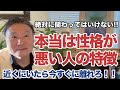 【身近にいるヤバい人】本当は性格が悪い人の特徴とは！？