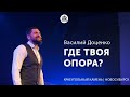 Василий Доценко "Где твоя опора?"