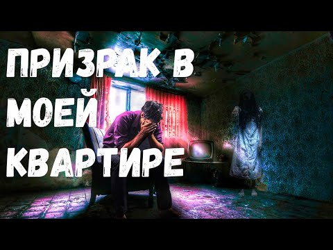 видео: Призрак в моей квартире. Страшная история.