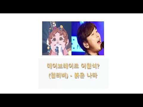 [복면가왕] 101대 가왕 데이브레이크 이원석?(걸리버)의 방어전 - 붉은 낙타 / King of the mask singer