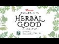 【今日もHave a Good Day】ハーバルグッド コンセプトムービー(15秒ver)