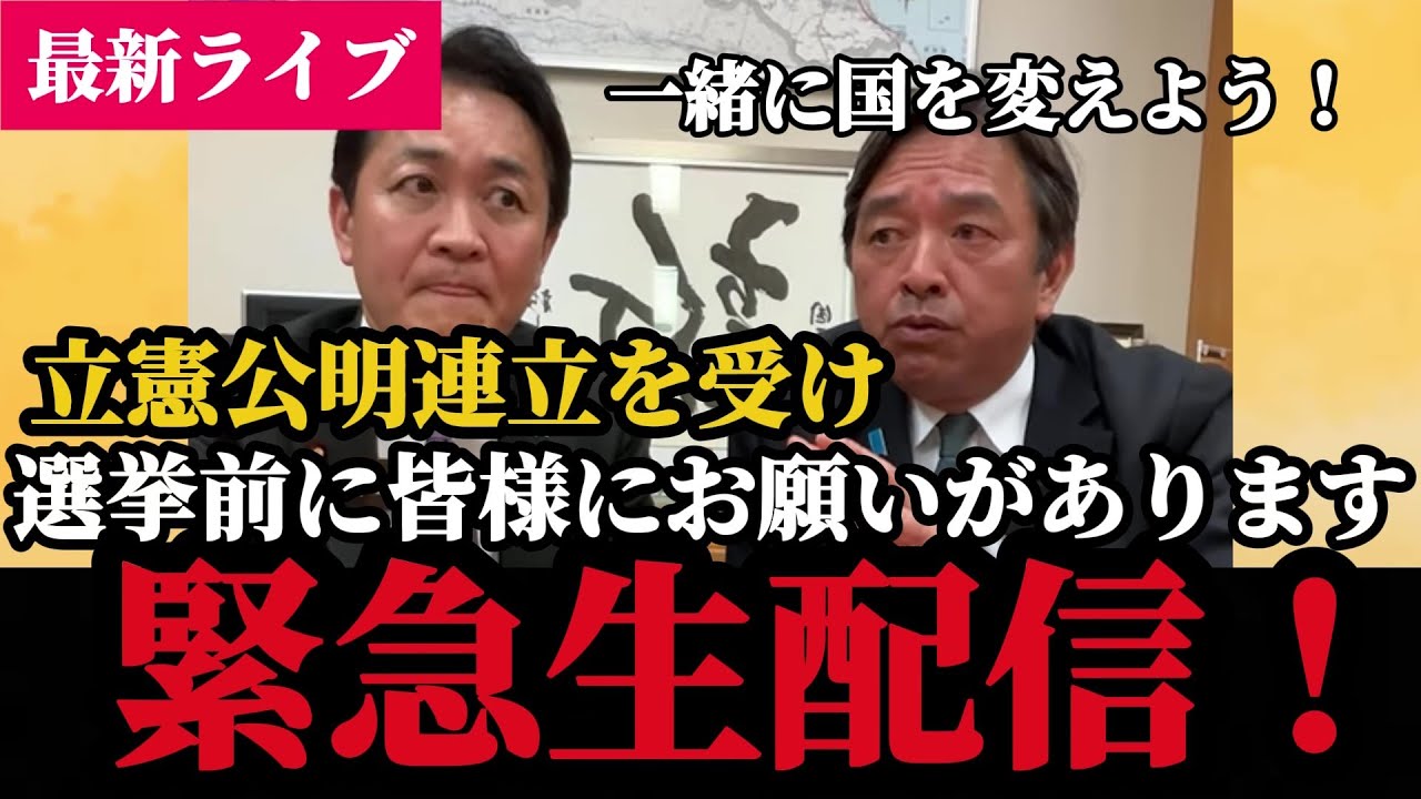 【立憲公明連立と衆議院解散】を受け玉木代表と榛葉幹事長から国民の皆様に伝えたいことがあると緊急生配信！