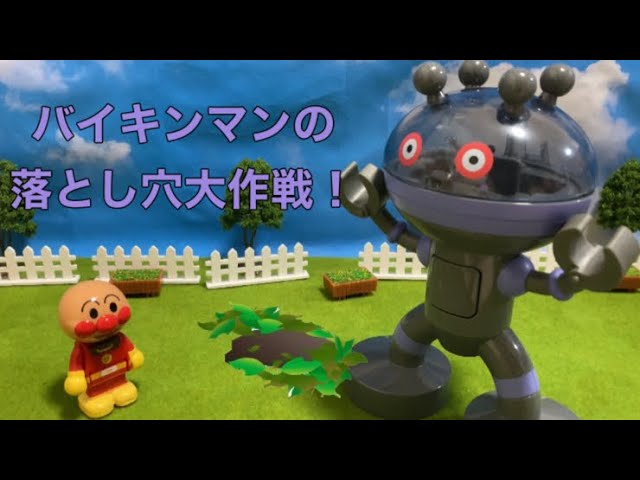 【アンパンマン】バイキンマンの落とし穴大作戦！