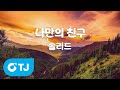 TJ노래방 나만의친구 솔리드 TJ Karaoke