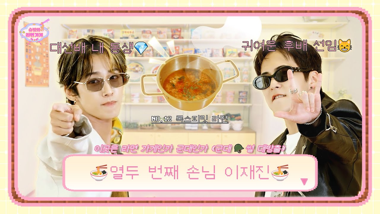 군대🪖에서 사장님 보석함💎으로 줍줍한 대선배이자 귀여운 동생 귀환 | 열두 번째 손님 FT아일랜드 이재진 | 슈밍의 라면가게