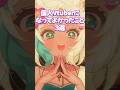 【個人VTuberになって良かったこと3選🩷】 #新人vtuber #個人vtuber #個人勢vtuber #vtuber #新人vtuber #女性実況者 #バズれ #配信者　#shorts