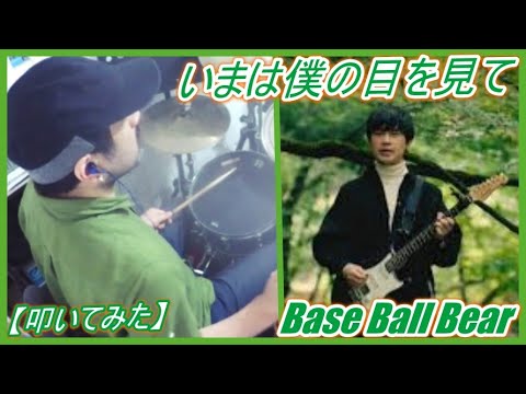 いまは僕の目を見て / Base Ball Bear 【ドラム】【叩いてみた】
