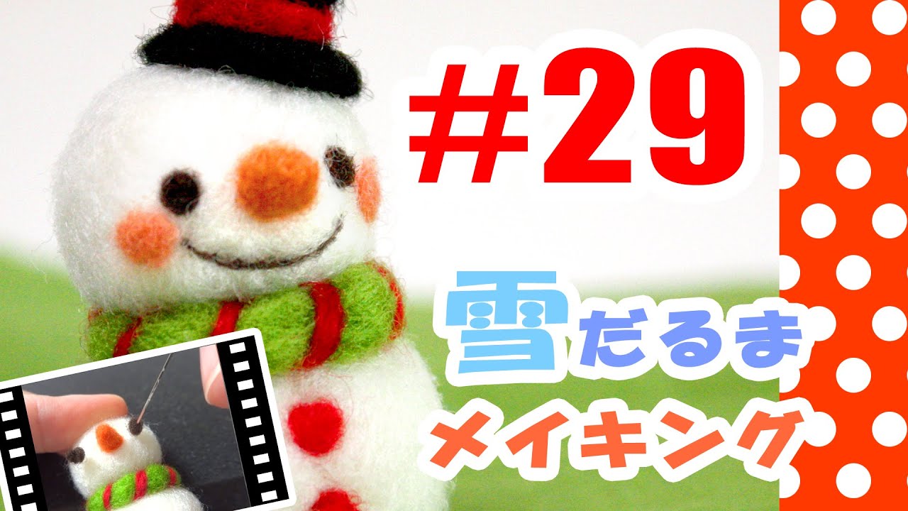 ちまちま羊毛フェルト 29 雪だるまの作り方 Snowman Youtube