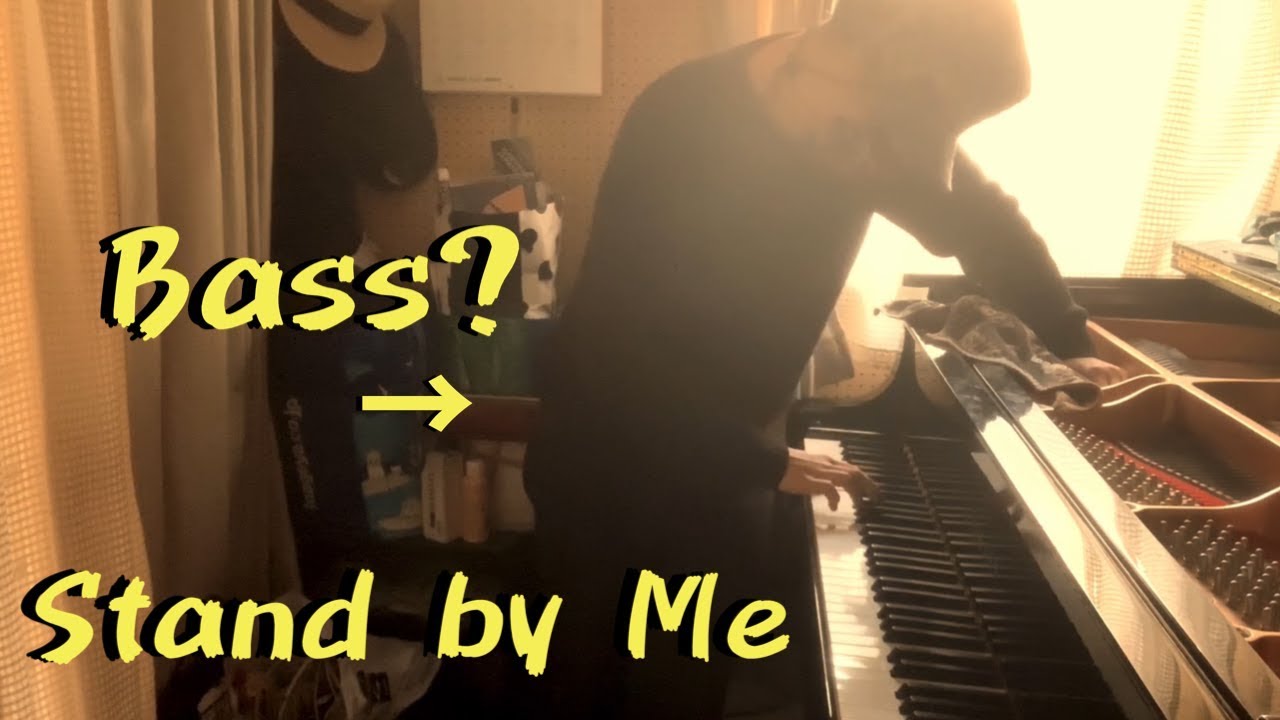 ピアノをベースにして スタンド バイ ミー 1人で弾く方法 How To Play Stand By Me By Yourself Based On The Piano Youtube