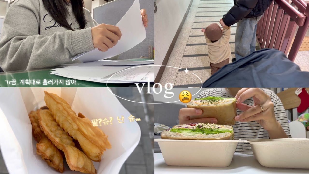 vlog)직장인브이로그 | 2025년 마지막 영상 | 계획대로 되지 않은 일주일 | 뒤돌아서면 퇴직공제 시즌이 온다..| 겨울철 별미 잉어빵 팥?슈? | 리뜰리에 루터스 대만크래커