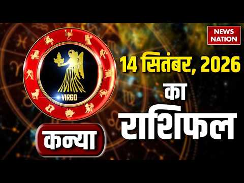 Aaj Ka Kanya Rashifal 2026: कन्या राशि वालों के लिए 14 September का दिन कैसा रहेगा। Virgo Horoscope