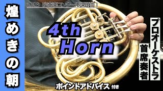 【ホルン4th】煌めきの朝（全日本吹奏楽コンクール2023年 課題曲Ⅰ）