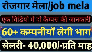 रोजगार मेला job mela salary 40000 par months