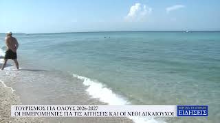 ΤΟΥΡΙΣΜΟΣ ΓΙΑ ΟΛΟΥΣ 2026-2027 - ΟΙ ΗΜΕΡΟΜΗΝΙΕΣ ΓΙΑ ΤΙΣ ΑΙΤΗΣΕΙΣ ΚΑΙ ΟΙ ΝΕΟΙ ΔΙΚΑΙΟΥΧΟΙ