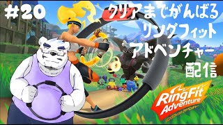 【リングフィットアドベンチャー】拡声器バードみたいな敵絶対倒すマン（#^ω^）【20回目】【ケモノVtuber】