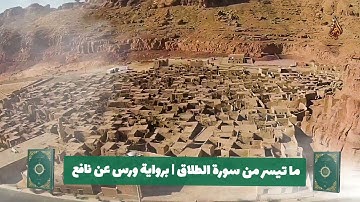 قطوف | برواية ورش عن نافع | محمد حسين الطبلاوي