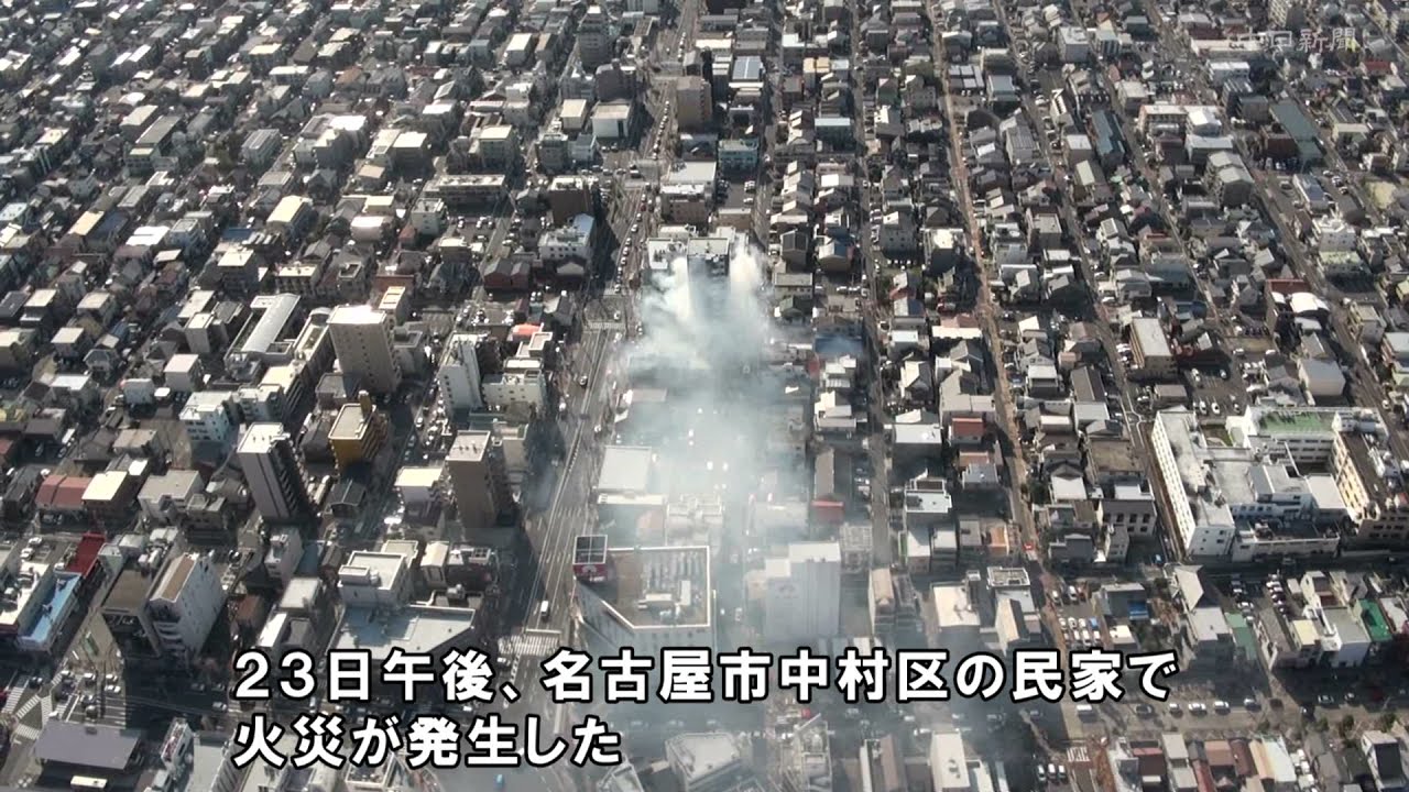名古屋市中村区の共同住宅で火災 Youtube 名古屋市中村区の共同住宅で火災 Youtube
