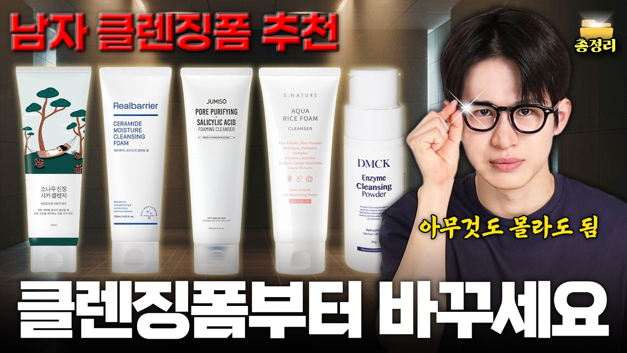 여드름 ❌ 트러블 ❌ 폼클렌징 바꾸면 해결됩니다 ✅ 관리 13년 차가 추천하는 남자 클렌징폼 BEST (피부타입별)