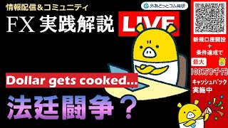 外為どっとコム 公式FX動画chの配信のサムネイル画像