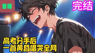 完结【首播】《高考分手后，一首黄昏唱哭全网》楚歌穿越到穿越者身上，遇前主忘恩负义的女友分手。楚歌不屑：都穿越，谁还当舔狗。女友陷害、踩踏楚歌，塑造她大才女的人设。#爽文 #小說#有声书