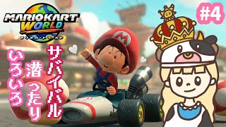 お久しぶりです！サバイバル潜ったりいろいろマリオカートワールド！#3