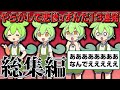 【総集編】悲惨なずんだもん13連発【睡眠用】【作業用】