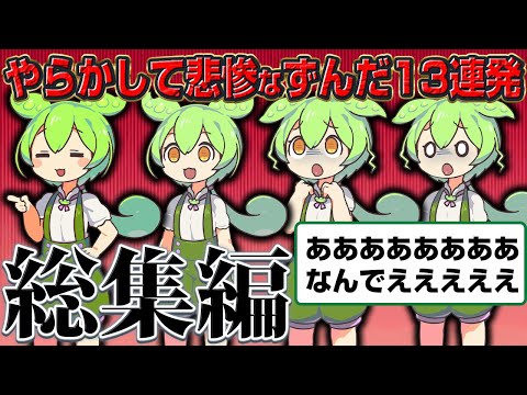 【総集編】悲惨なずんだもん13連発【睡眠用】【作業用】