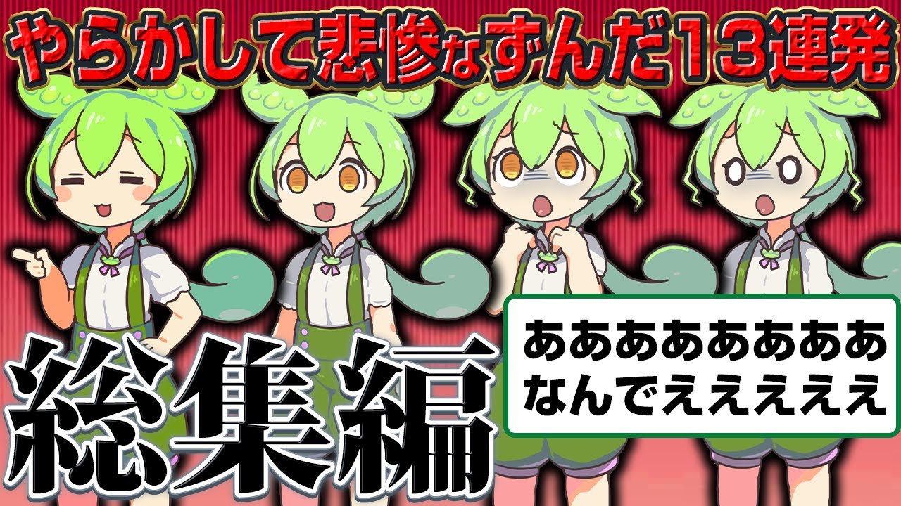 【総集編】悲惨なずんだもん13連発【睡眠用】【作業用】