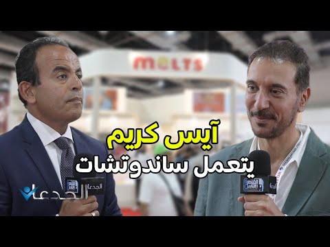 ميني آيس كريم رقم واحد في مصر والجديد بتاعهم بدون سكر وبيتعمل ساندوتشات