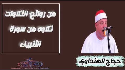 تلاوه بعبق الماضي بصوت طبيب القلوب الشيخ حجاج الهنداوي