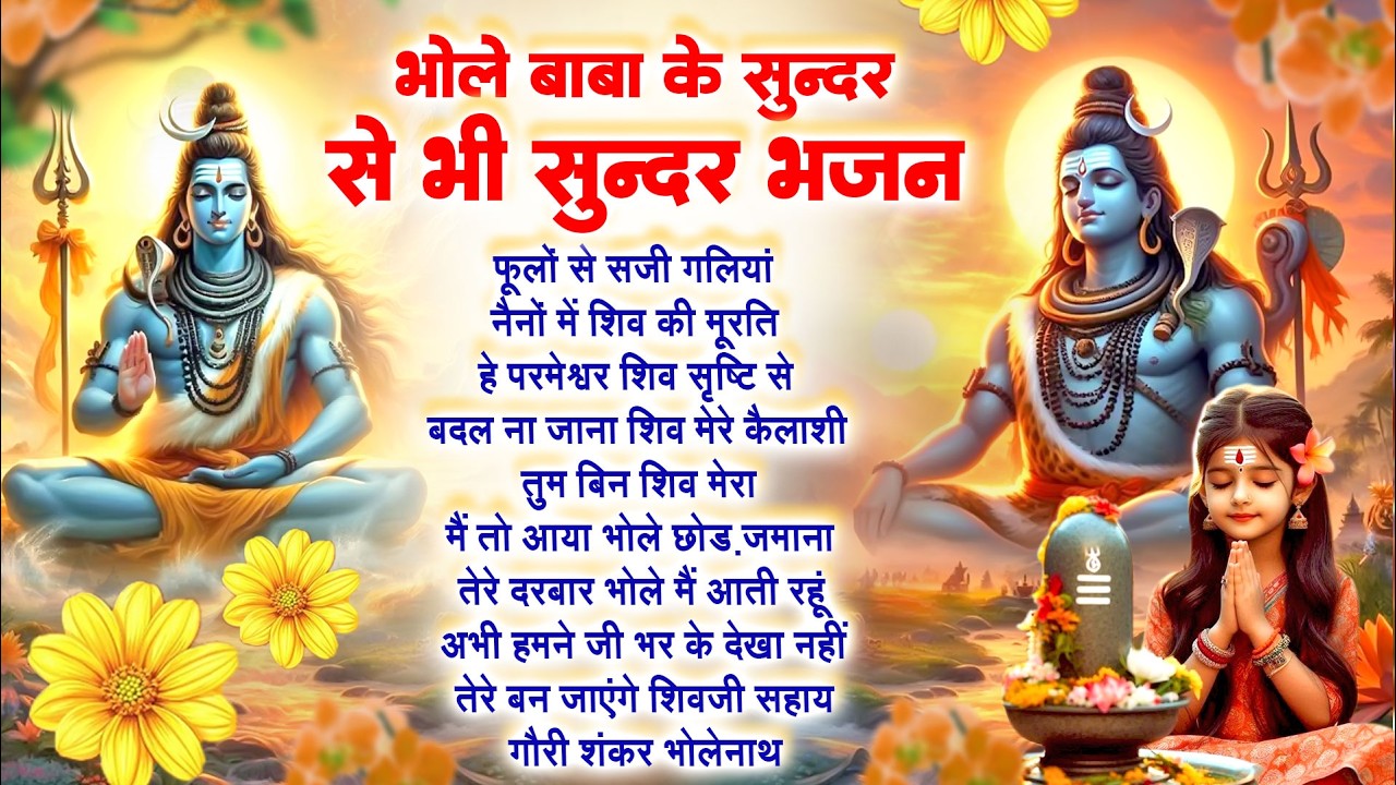 Anuradha Paudwal & Gulshan Kumar Shiv Bhajan Sawan Special shiv bhajan New Sawan Special bhajan 2026