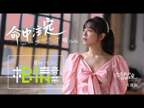 Della 丁噹 [ 命中注定 You Are My Destiny ] Official Music Video（戲劇《你是我的命中注定》片尾曲）