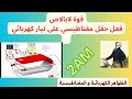 قوة لابالاص فعل حقل مغناطيسي على تيار كهربائي مستمر ثانية متوسط