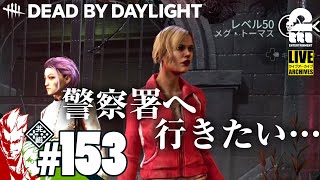 #153【ランクリセット】弟者,おついちの"生放送"「デッドバイデイライト（DBD）」【2BRO.】