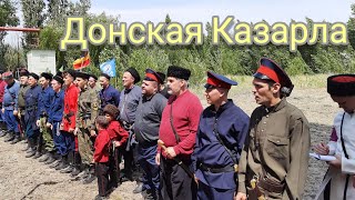 Донская Казарла [ Руби ]